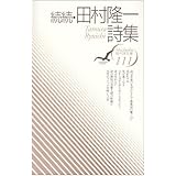 田村隆一詩集 続続 (現代詩文庫 第 1期111)