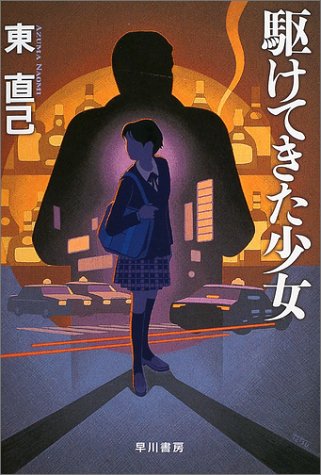 東直己:駆けてきた少女 (ハヤカワ・ミステリワールド)