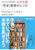 「与える」より「引き出す」! ユダヤ式「天才」教育のレシピ (講談社+α文庫)
