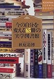 書評 今の自分を変える65冊の実学図書館 by やまける