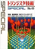 トランジスタ技術SPECIAL 49