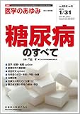 「医学のあゆみ」第５土曜特集 第252巻5号 糖尿病のすべて (「医学のあゆみ」第5土曜特集)