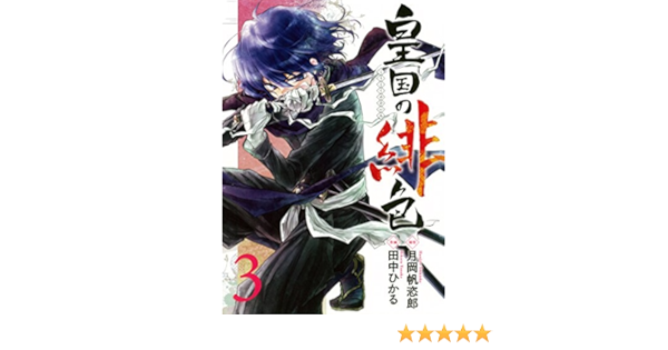 皇国の緋色 3 ガンガンコミックスixa 月岡帆恣郎 田中ひかる 本 通販 Amazon
