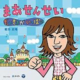 まあせんせい~だいすきがいっぱい