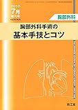 胸部外科 2010年 07月増刊号 Vol.63 No.8 「胸部外科手術の基本手技とコツ」