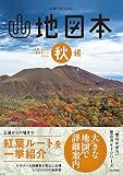 山地図本 秋編 九州・山口の登山ルートガイド (のぼろBOOKS)