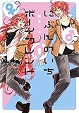 にぶんのいちボーイフレンド (1) (ゆるよんコミックス)
