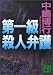 第一級殺人弁護 (講談社文庫)