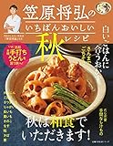 笠原将弘のいちばんおいしい秋レシピ