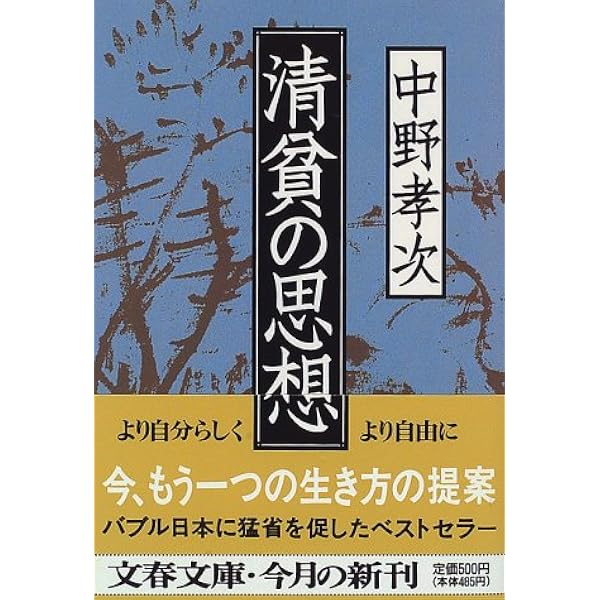 清貧の思想 文春文庫 中野 孝次 本 通販 Amazon 清貧の思想 文春文庫 中野 孝次 本 通販 Amazon