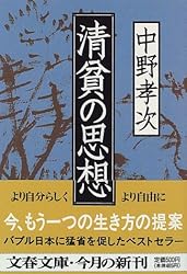 清貧の思想 (文春文庫)