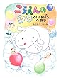 こうえんのシロ くいしんぼうのあき (ママとパパとわたしの本)