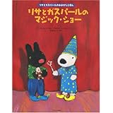 リサとガスパールのマジック・ショー (リサとガスパールのおおがたえほん)