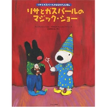 リサとガスパールのマジック・ショー (リサとガスパールのおおがた