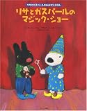 リサとガスパールのマジック・ショー (リサとガスパールのおおがたえほん)
