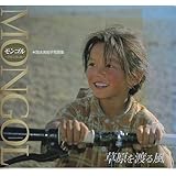モンゴル~草原を渡る風: 岡本美知子写真集 (TOHO COLOR BOOKS)