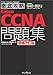 徹底攻略Cisco CCNA問題集[640-801J]対応 増補改訂版 (ITプロ・ITエンジニアのための徹底攻略)