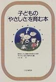 子どものやさしさを育む本