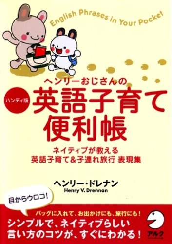ヘンリーおじさんのハンディ版 英語子育て便利帳―ネイティブが教える英 ヘンリーおじさんのハンディ版 英語子育て便利帳―ネイティブが教える英