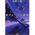 老ヴォールの惑星 (次世代型作家のリアル・フィクション ハヤカワ文庫 JA (809))