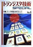 トランジスタ技術SPECIAL No.8