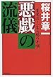 悪戯の流儀―雀鬼流・人生必勝の手順