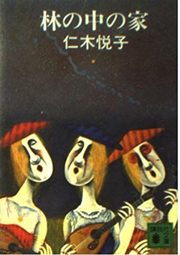 仁木悦子:林の中の家 (講談社文庫 に 2-3)