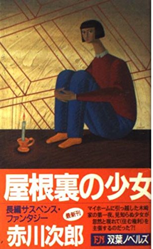 屋根裏の少女 (FUTABA NOVELS)