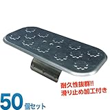 コンクリート側溝蓋用 溝蓋キャップ 鉄製 S型（ワンタッチ取付） 50個 ホーシン