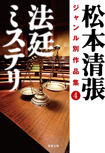 松本清張:松本清張ジャンル別作品集(4) 法廷ミステリ (双葉文庫)