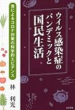 ウイルス感染症のパンデミックと国民生活