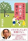 お母さんのための「女の子」の育て方