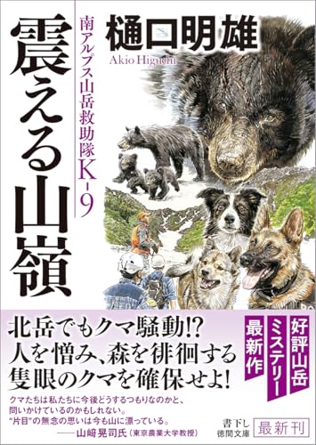 樋口明雄:南アルプス山岳救助隊K-9 震える山嶺 (徳間文庫)