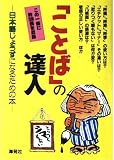 ことばの達人: 日本語じょうずになるための本