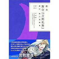 戯曲 舞台『刀剣乱舞』義伝 暁の独眼竜【書籍】
