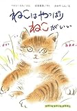 【バーゲンブック】  ねこはやっぱりねこがいい