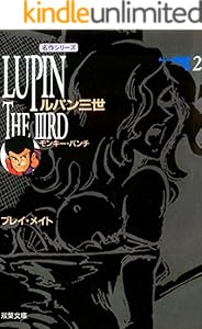 ルパン三世 ： 2 (アクションコミックス)