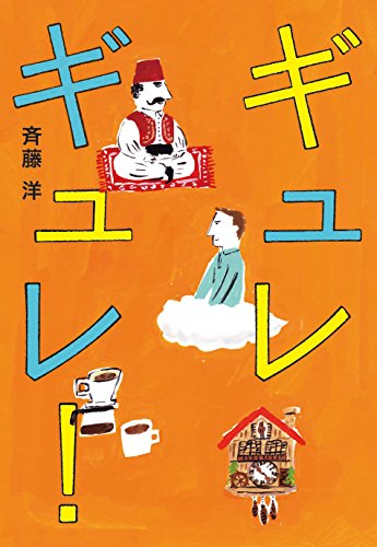 ギュレギュレ!