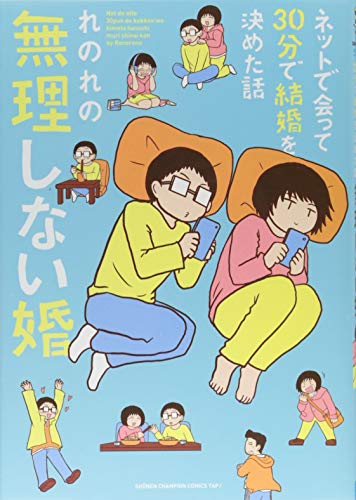 ネットで会って30分で結婚を決めた話 無理しない婚