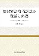 知財審決取消訴訟の理論と実務