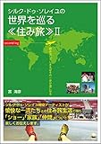 シルク・ドゥ・ソレイユで 世界を巡る住み旅２: 踏み出してしまえばその一歩が道になる