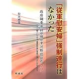 「従軍慰安婦」強制連行はなかった: 政府調査資料が明かす河野談話のウソ
