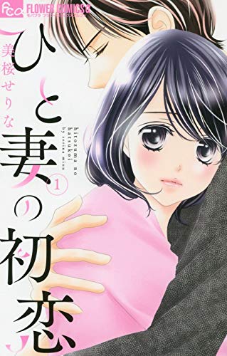 『ひと妻の初恋』1巻