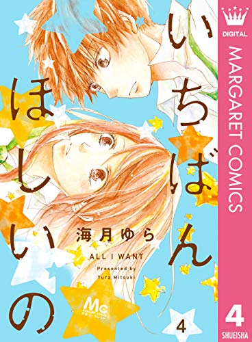 『いちばんほしいの』1巻
