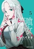 恋喰少女 (5) (サンデーうぇぶり)