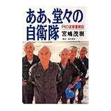 ああ、堂々の自衛隊―PKO従軍奮戦記