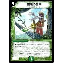 Amazon.co.jp: デュエルマスターズ 無垢の宝剣（アンコモン