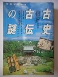 古史古伝の謎 (別冊歴史読本 64)