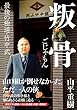叛骨 最後の極道・竹中武