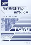 図解傾斜機能材料の基礎と応用